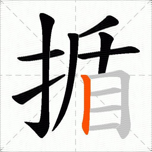 揗