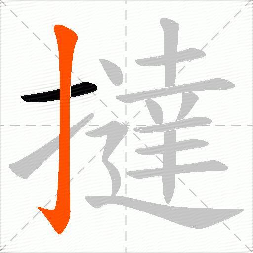 撻