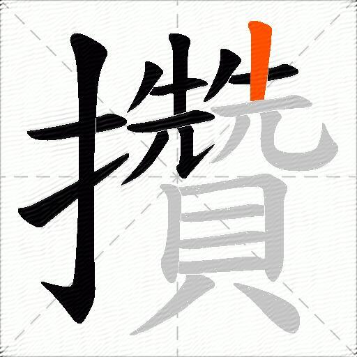 攢