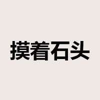 摸着石头过河是什么意思