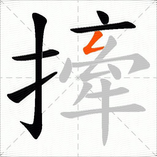 撁