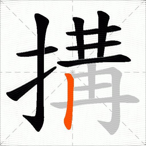 搆