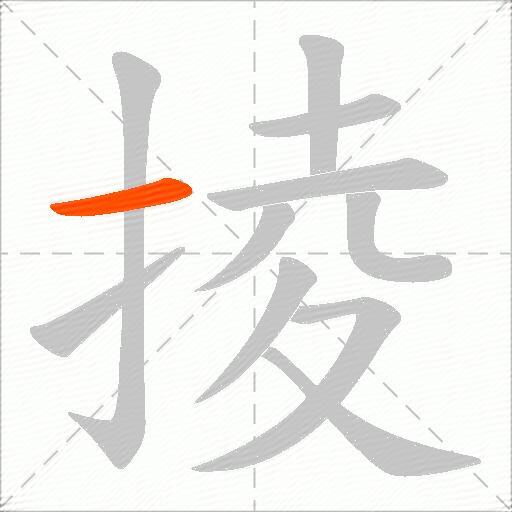 掕