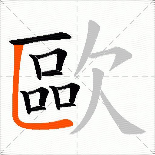 歐