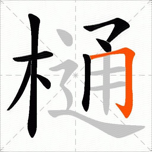 樋