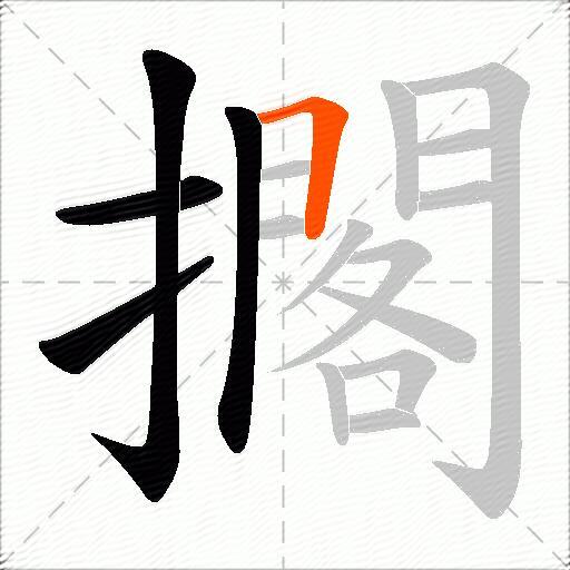 擱