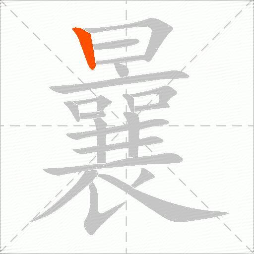 曩