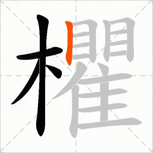 欋