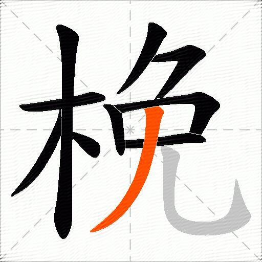 梚