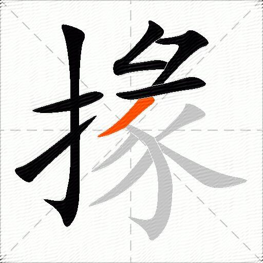 掾