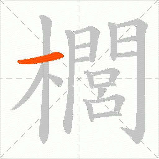 櫚