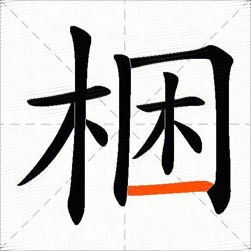 梱