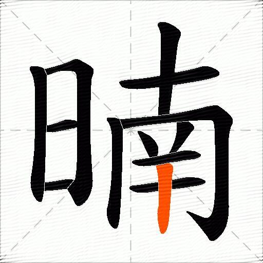 暔