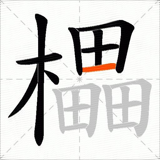 櫑
