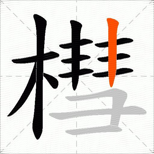 槥
