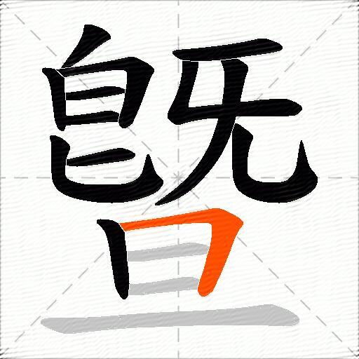 曁