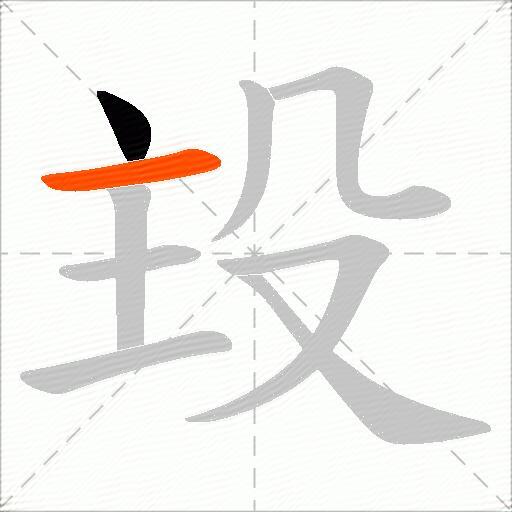 殶