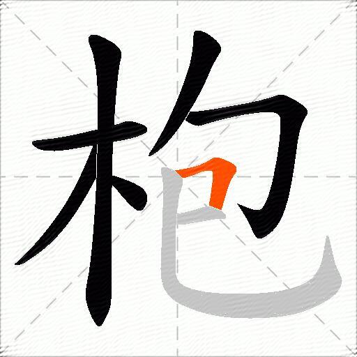 枹