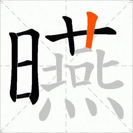 曣