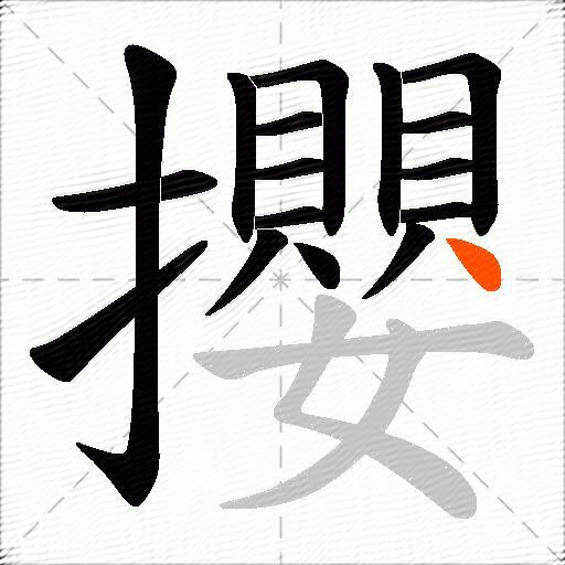 攖