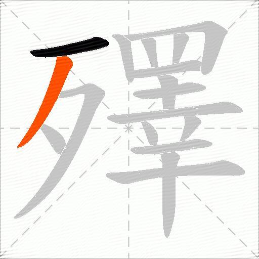 殬