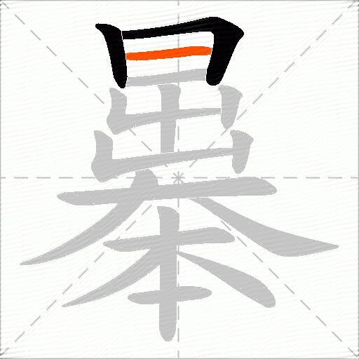 曓