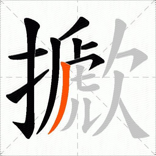 擨