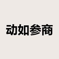 动如参商是什么意思