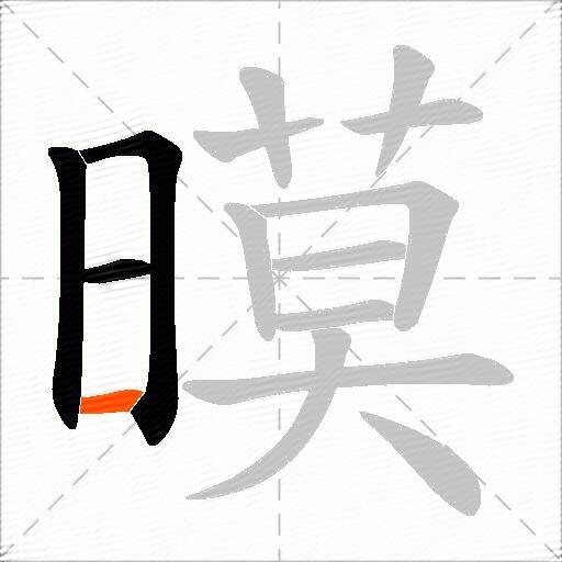 暯