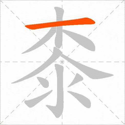 桼