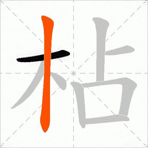 枮