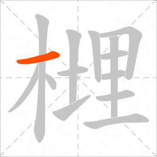 榸