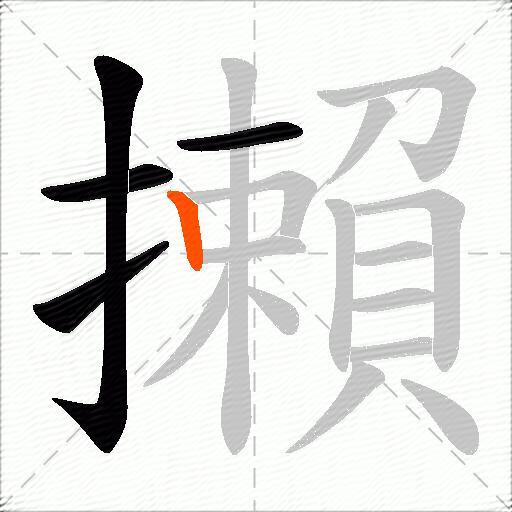 攋