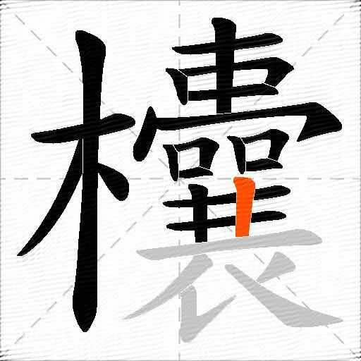 欜