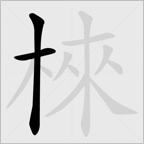 棶
