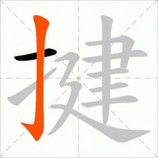 揵