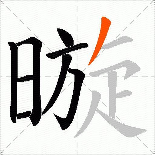 暶