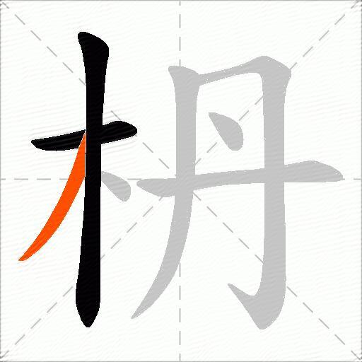 枬