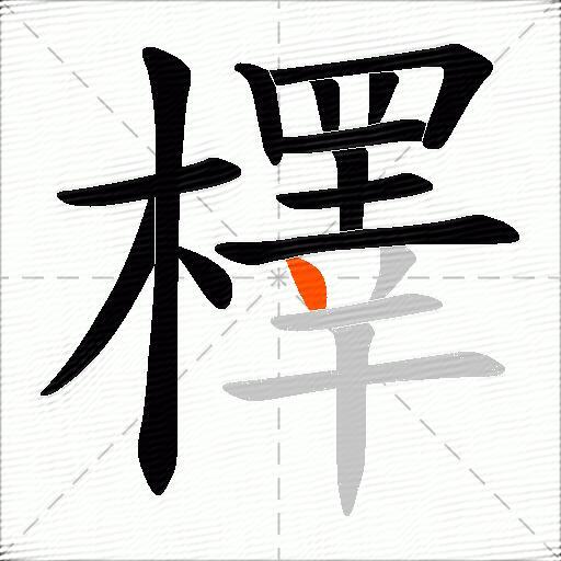 檡