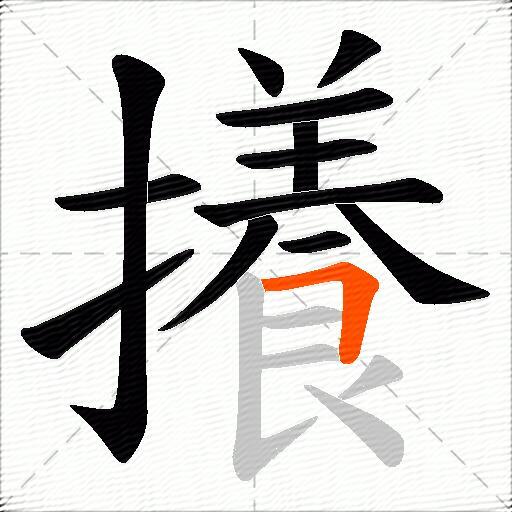 攁