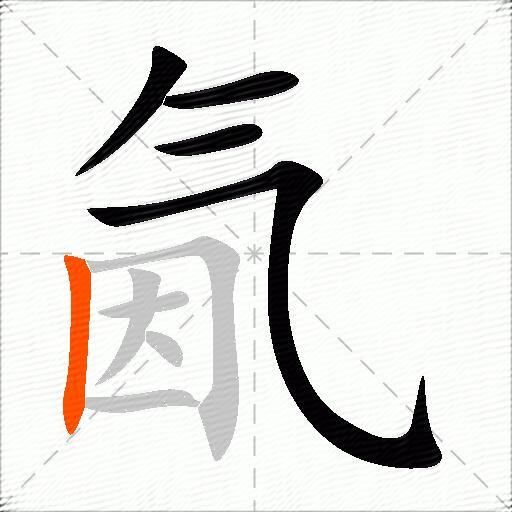 氤