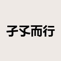 孑孓而行是什么意思