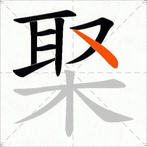 棸