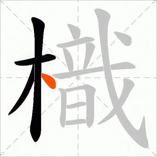 樴