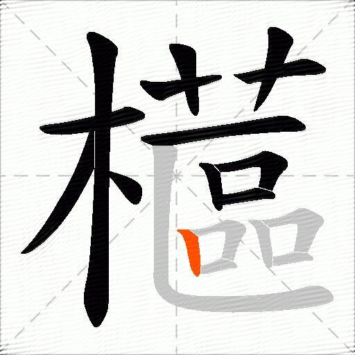 櫙