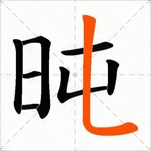 旽