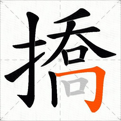 撟