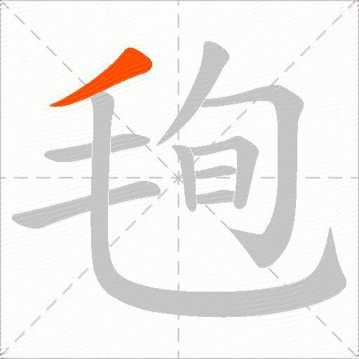 毥