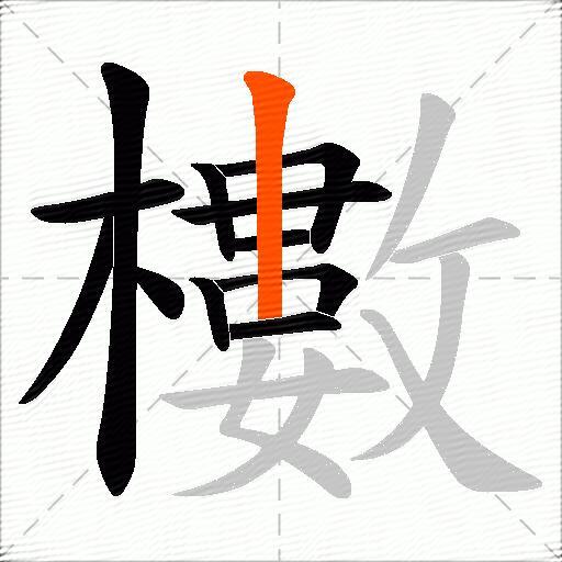 櫢