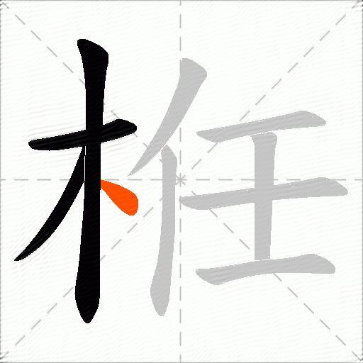 栣